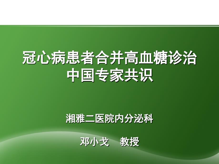 冠心病患者合并高血糖诊治_第1页