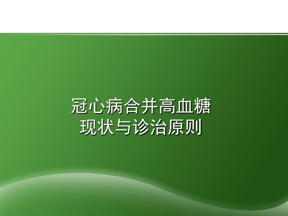 冠心病患者合并高血糖诊治_第3页