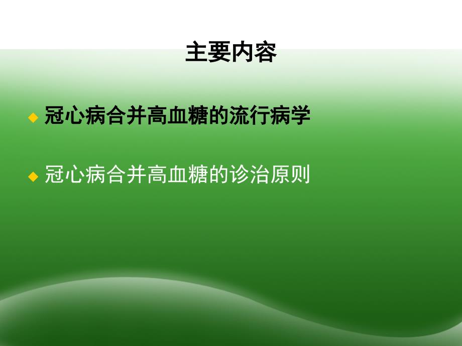 冠心病患者合并高血糖诊治_第4页