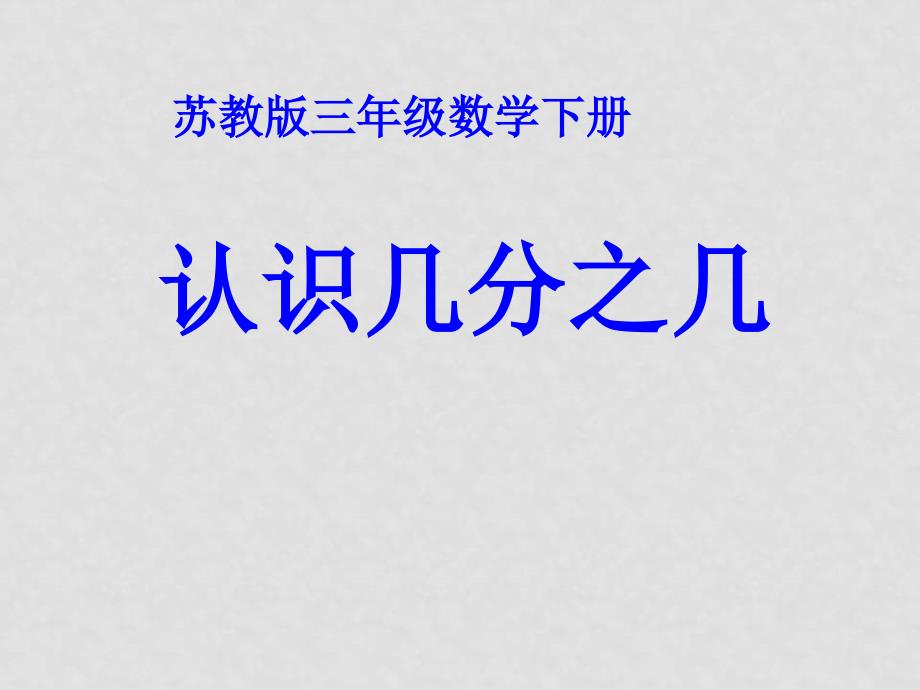 三年级数学上册《认识几分之几》课件1 苏教版_第1页