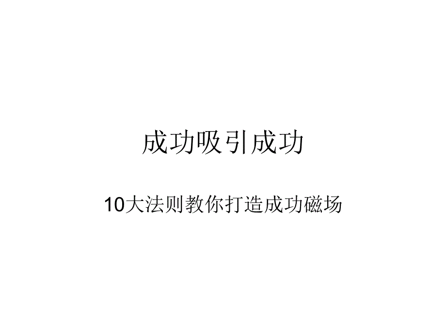 修身养性、赢在职场经典实用课件：成功吸引成功.ppt_第1页