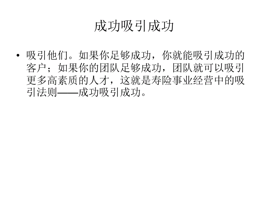 修身养性、赢在职场经典实用课件：成功吸引成功.ppt_第3页