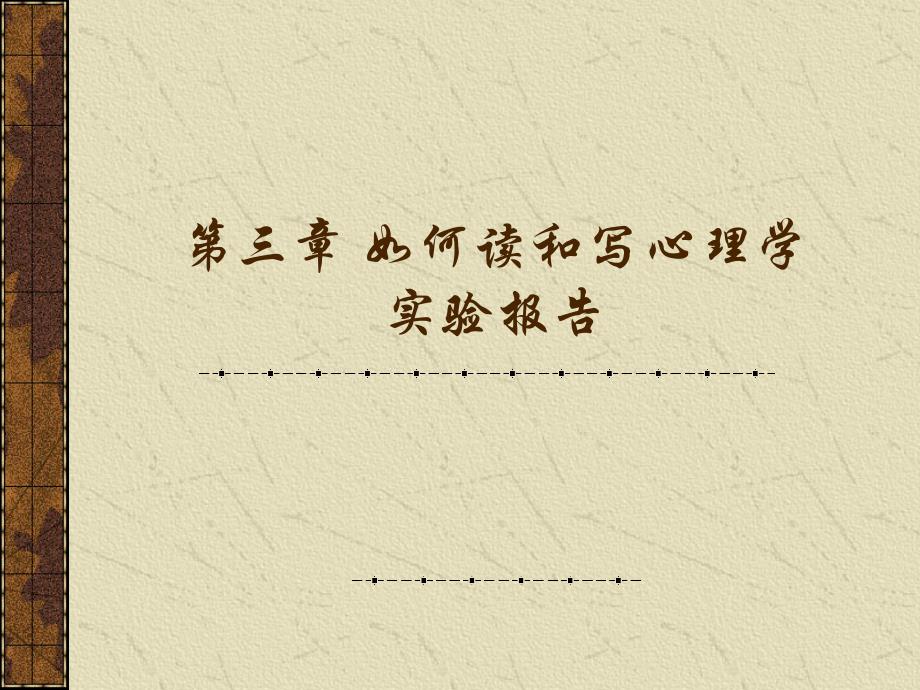如何读和写心理学实验报告教学教程课件_第1页