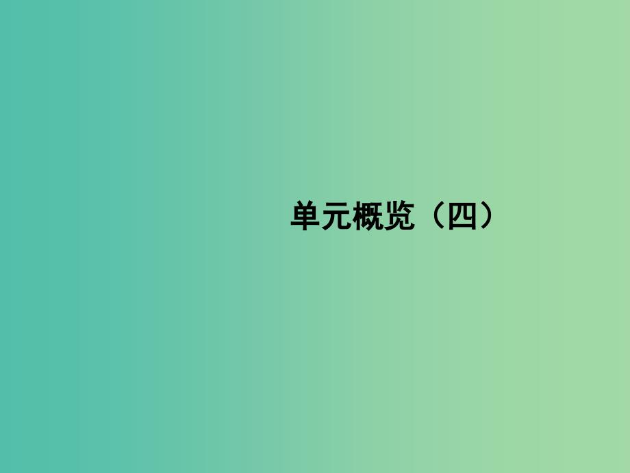 高中历史 单元概览（四）课件 人民版选修4.ppt_第1页