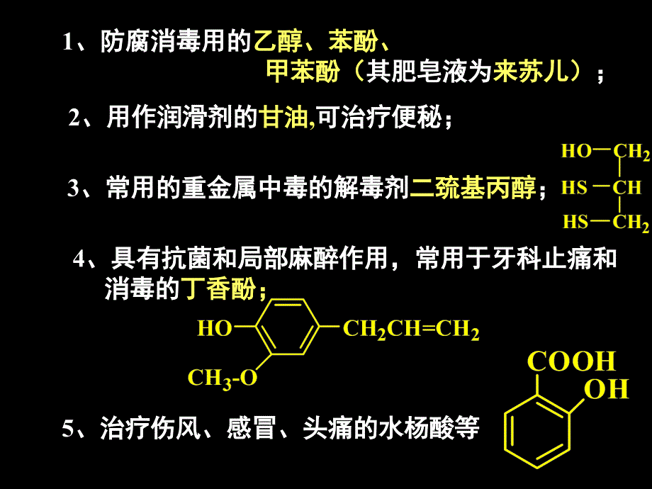 有机化学醇硫醇酚PPT课件_第2页