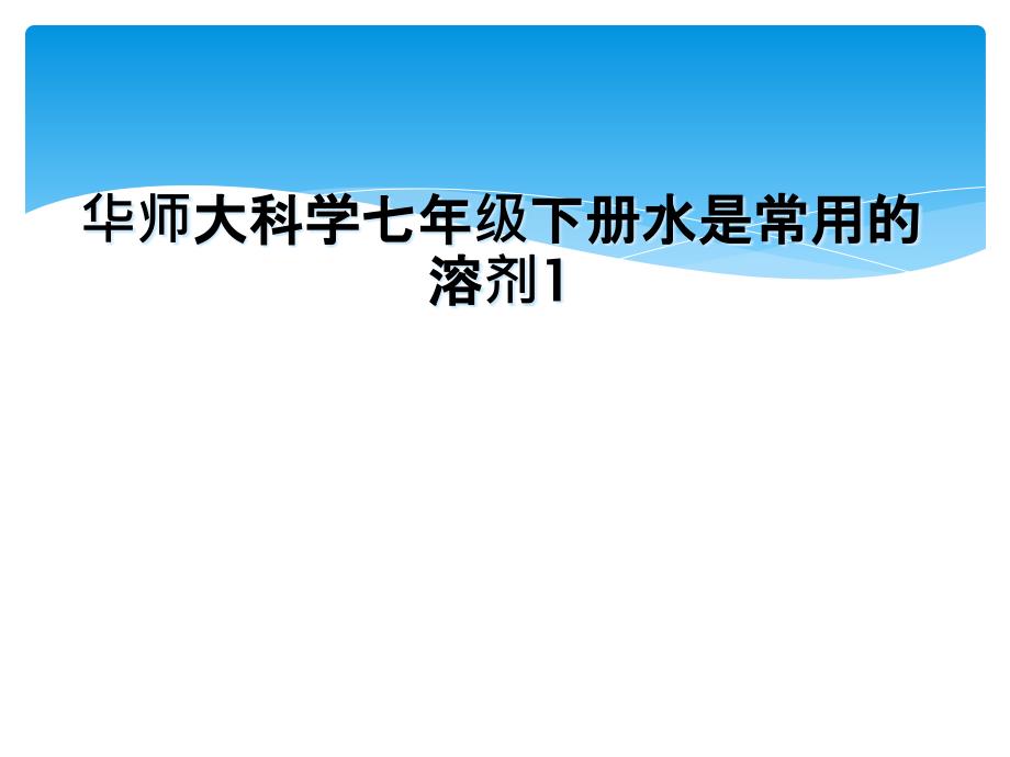 华师大科学七年级下册水是常用的溶剂1_第1页