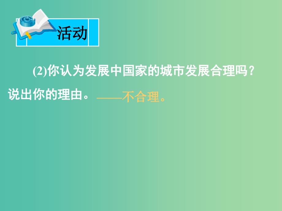 高中地理 第二章 第三节 城市化过程对地理环境的影响课件 湘教版必修2.ppt_第3页