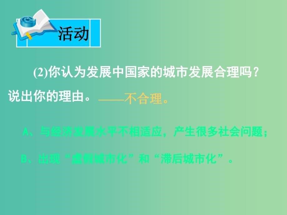 高中地理 第二章 第三节 城市化过程对地理环境的影响课件 湘教版必修2.ppt_第5页