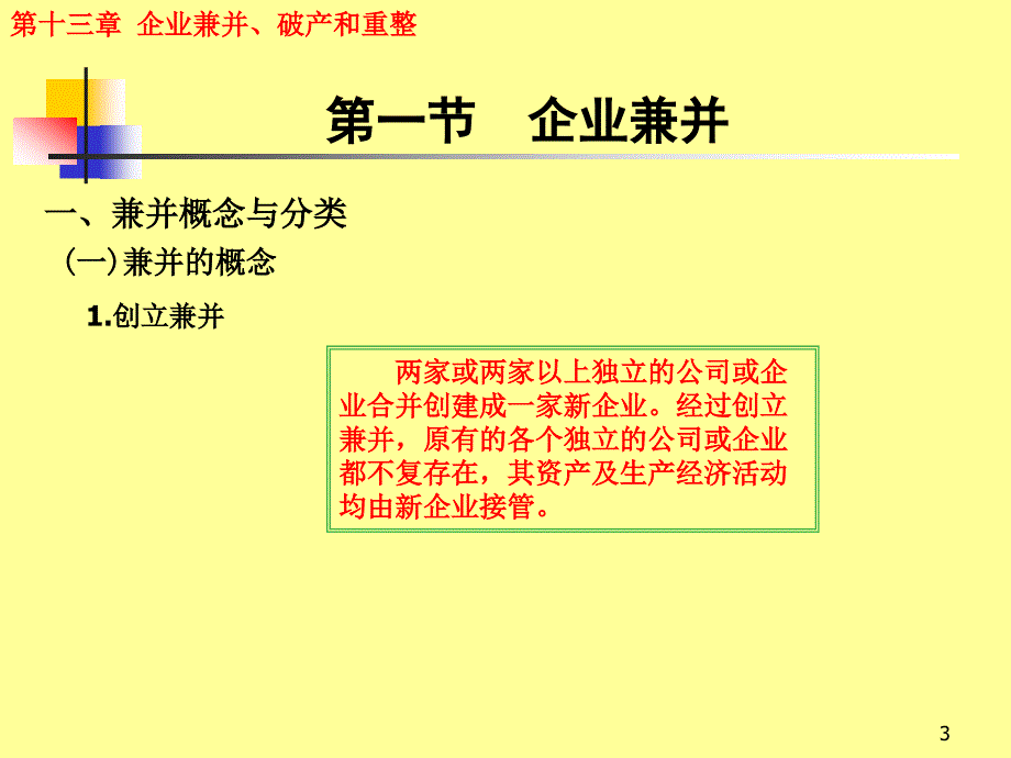 企业兼并破产与重整ppt课件_第3页