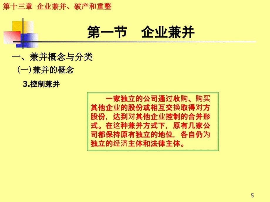 企业兼并破产与重整ppt课件_第5页