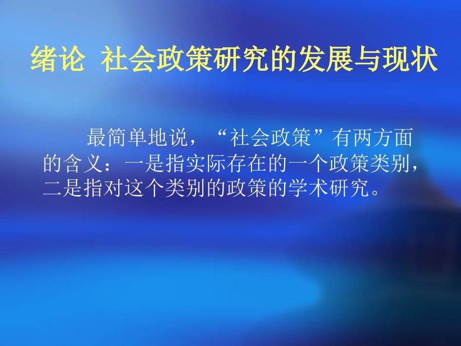 绪论社会政策研究的发展与现状_第2页