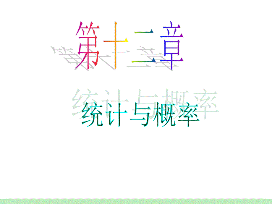 江苏苏教版学海导航高中新课标总复习第文数第讲随机事件及其概率_第1页