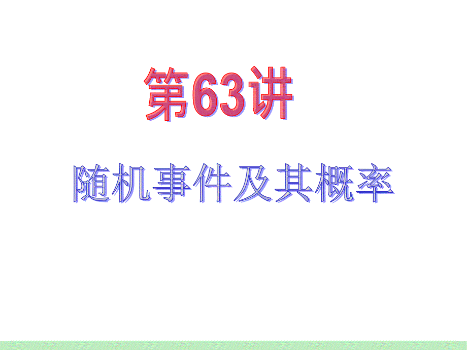 江苏苏教版学海导航高中新课标总复习第文数第讲随机事件及其概率_第2页