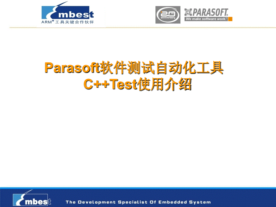 Parasoft-c++test测试平台介绍_第1页