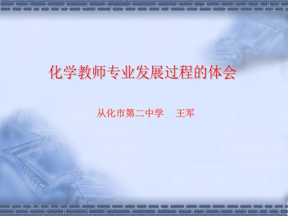 化学教师专业发展讲座.ppt_第1页