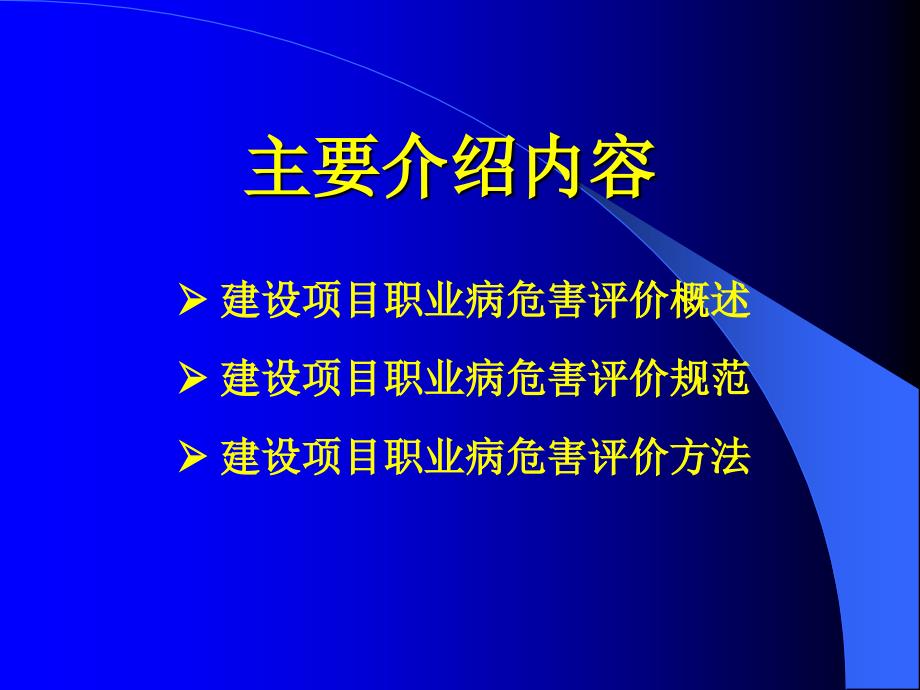 建设项目职业病危害评价规范及评价方法_第2页