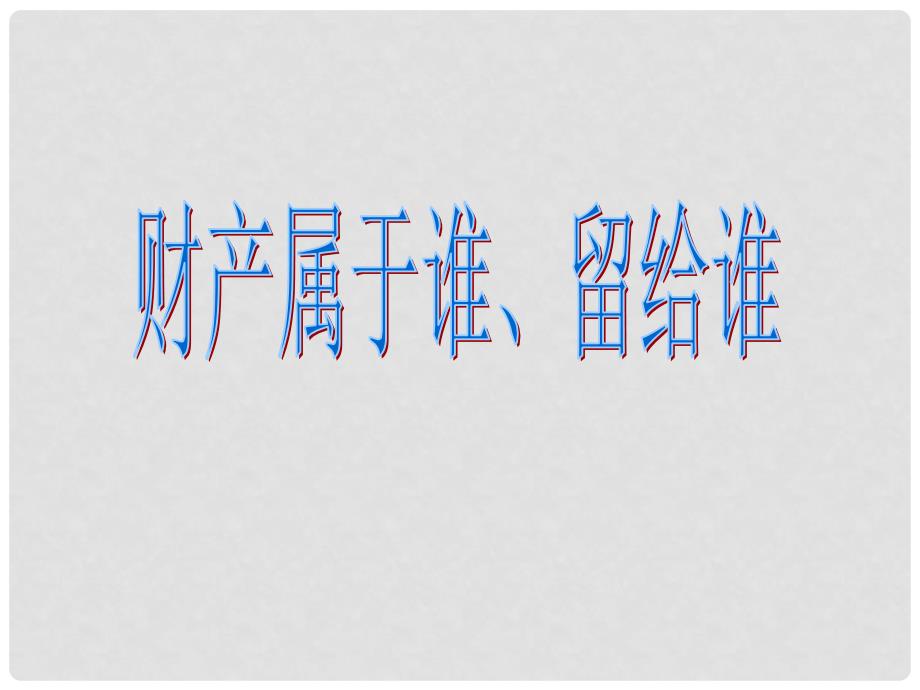 八年级政治上册 第四单元 第九课 第一框 财产属于谁 留给谁课件 鲁教版_第1页