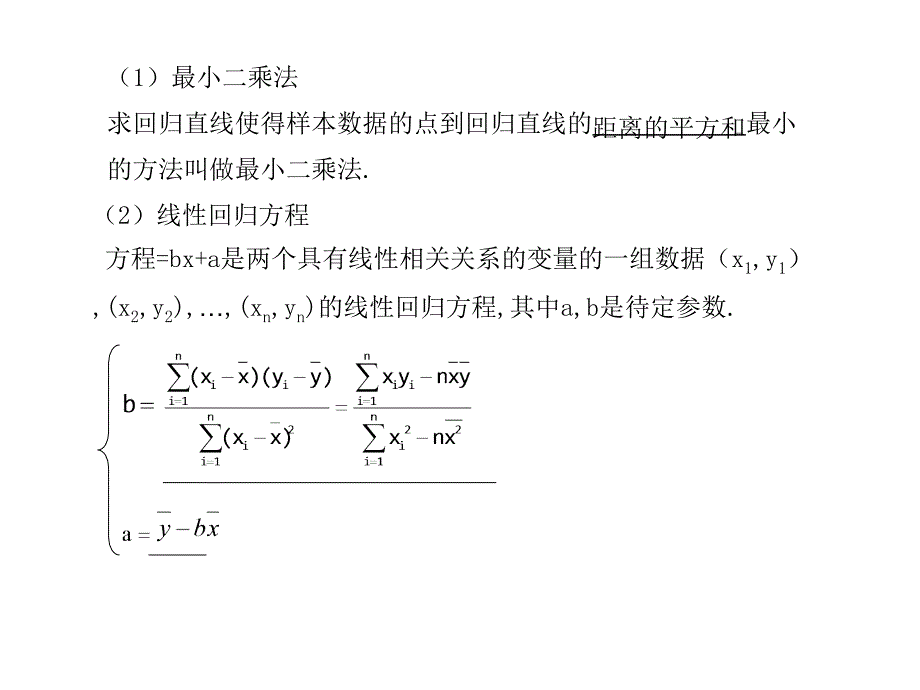 高考数学总复习精品课件苏教版：第十三单元第三节 线性回归方程_第2页