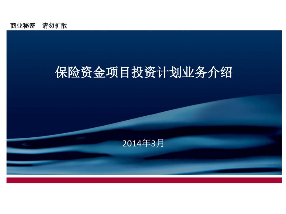 保险资金项目投资计划业务简介_第1页