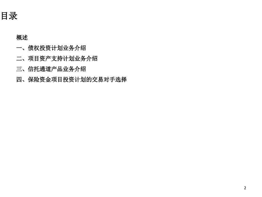 保险资金项目投资计划业务简介_第2页