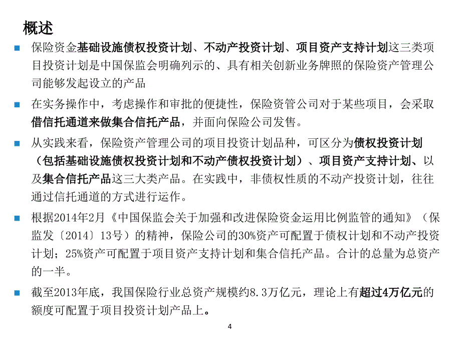 保险资金项目投资计划业务简介_第4页