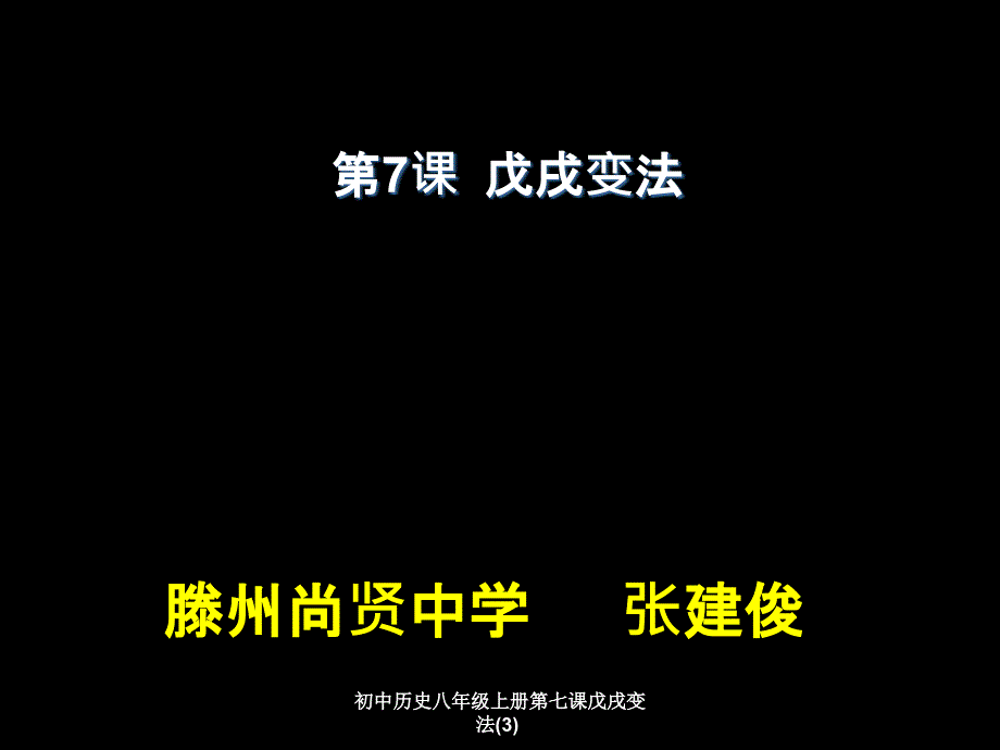 初中历史八年级上册第七课戊戌变法3课件_第4页