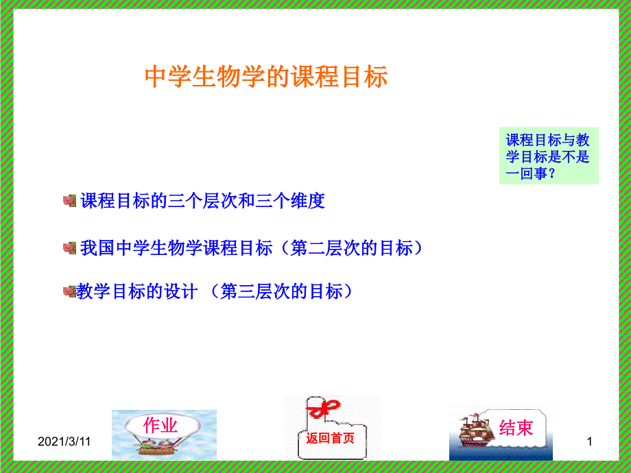 生物学课程目标教学目标_第1页