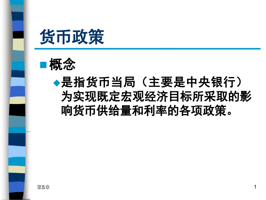 宏观经济学第5章 财政政策和货币政策2_第1页