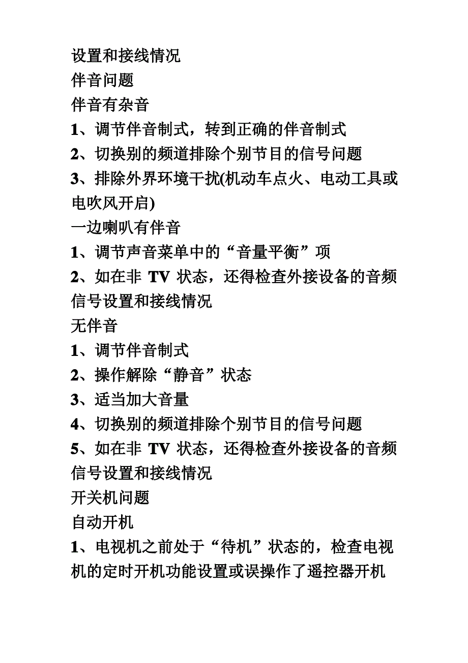 液晶电视常见问题_第4页