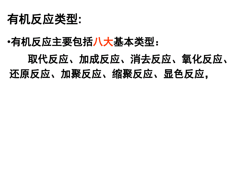 好有机物的基本反应类型_第3页