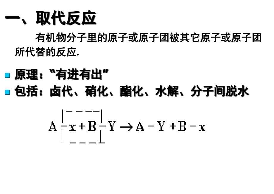 好有机物的基本反应类型_第5页