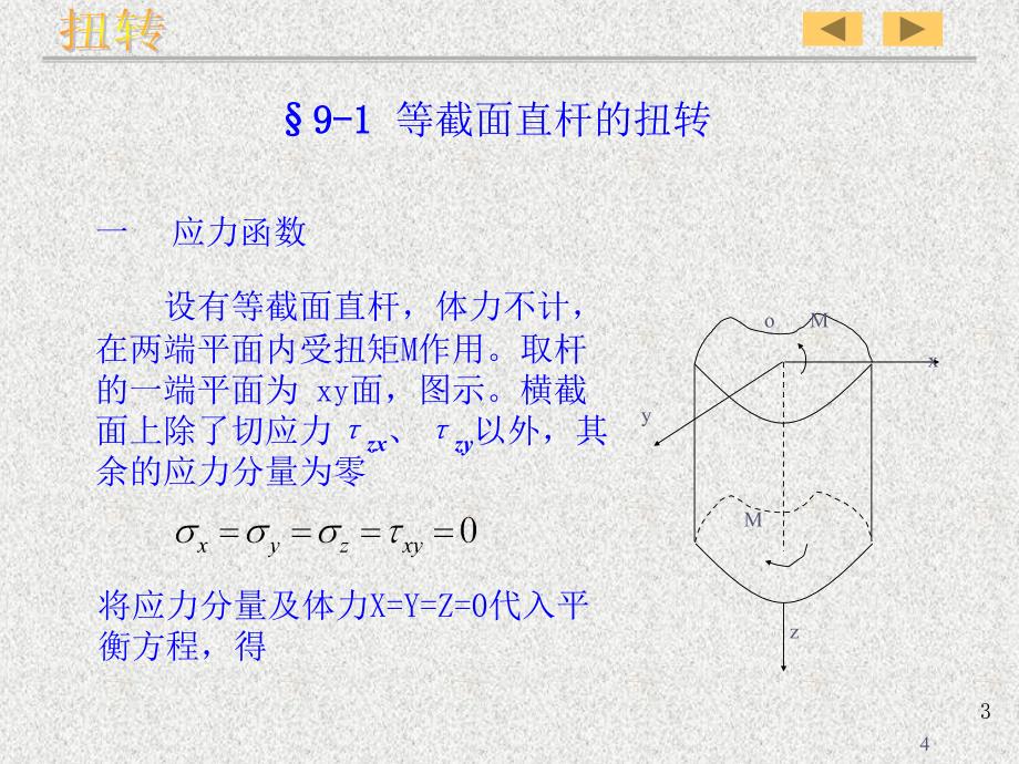 弹性力学 扭转_第4页