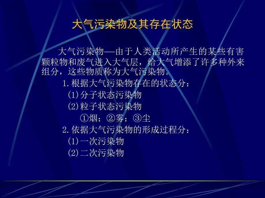 第6章大气和废气监测_第5页