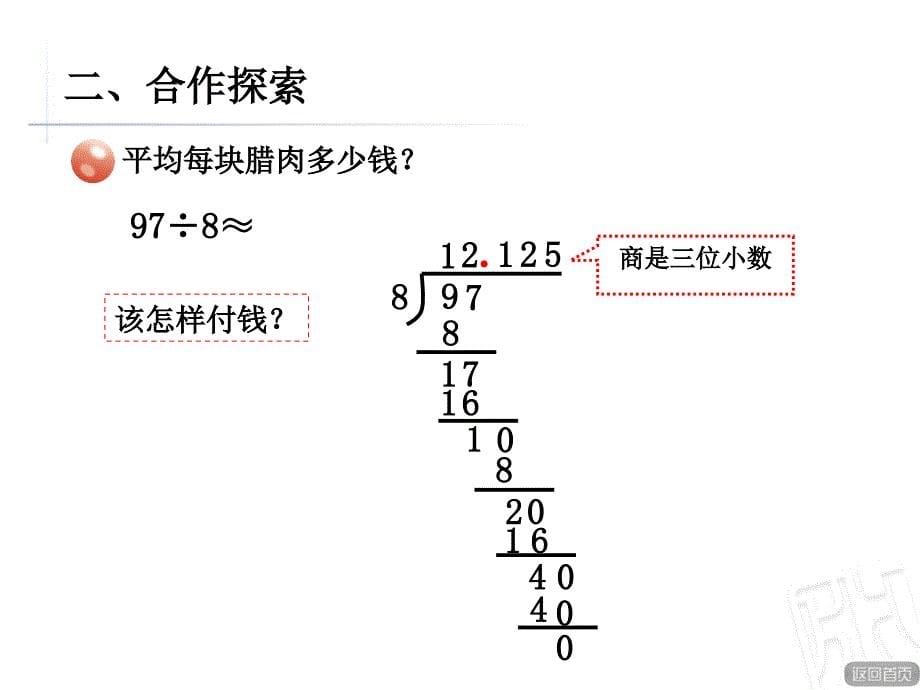 用四舍五入法求商的近似值课件_第5页