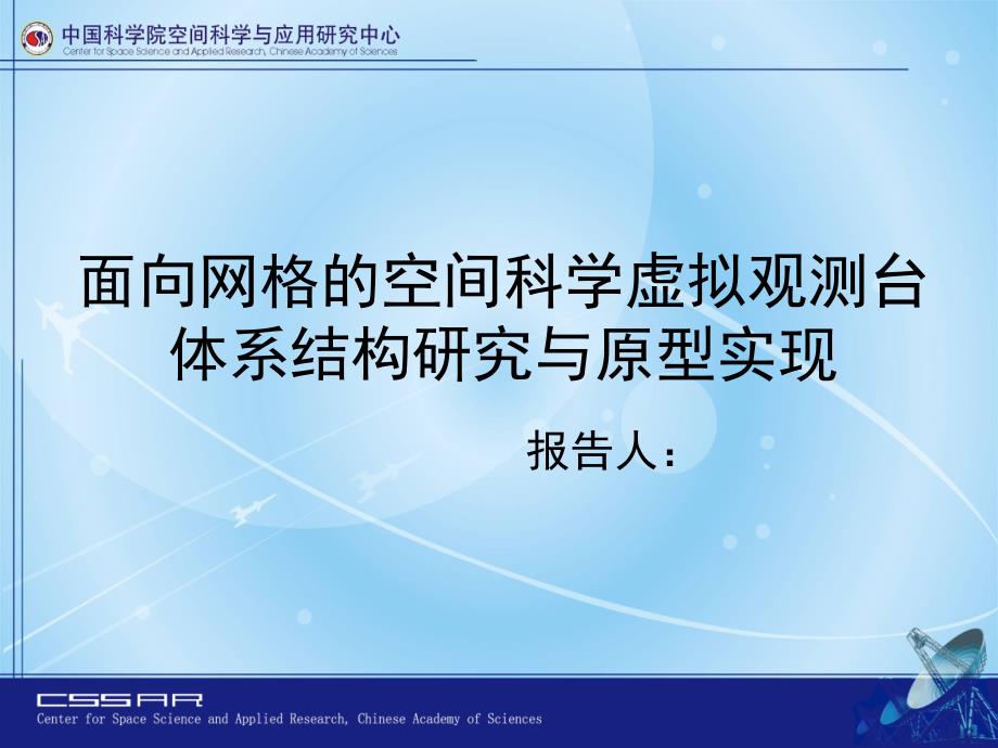 面向网格的空间科学虚拟观测台体系结构研究与原型实现开题报告_第1页