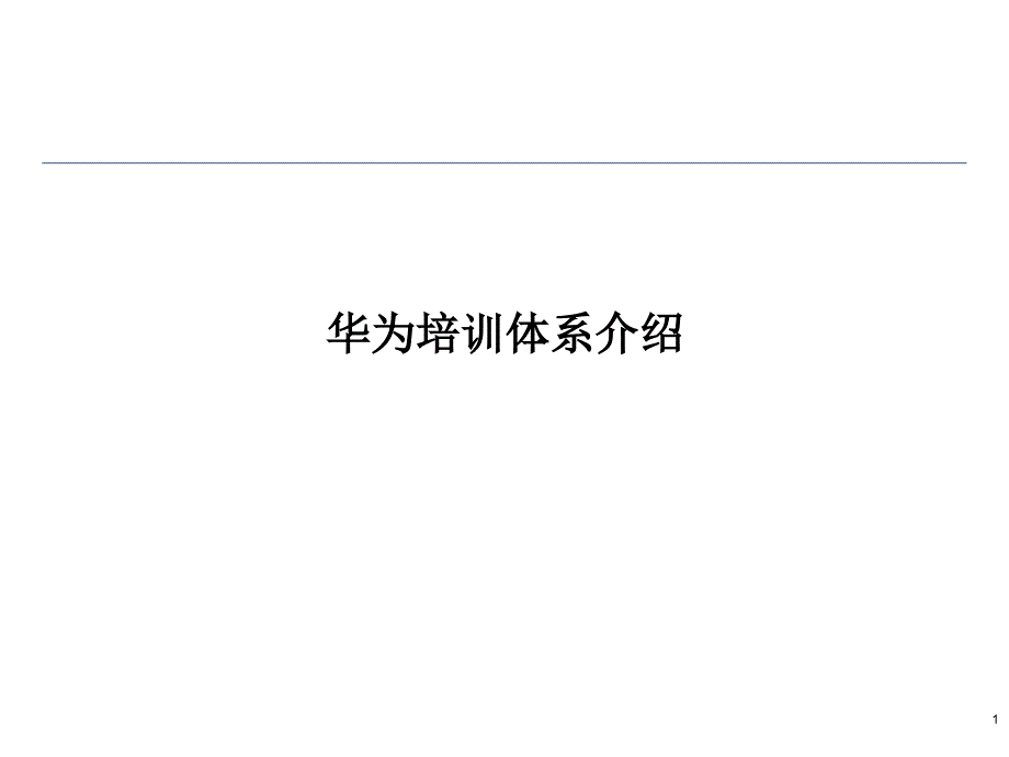 《华为培训体系介绍》PPT课件_第1页