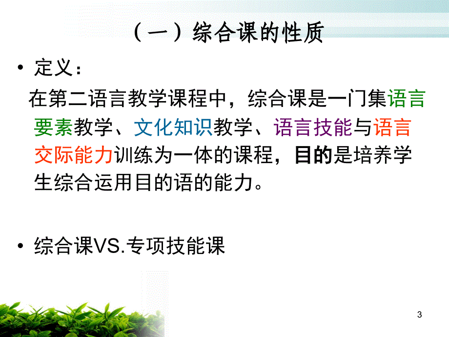 汉语综合课教学ppt课件_第3页