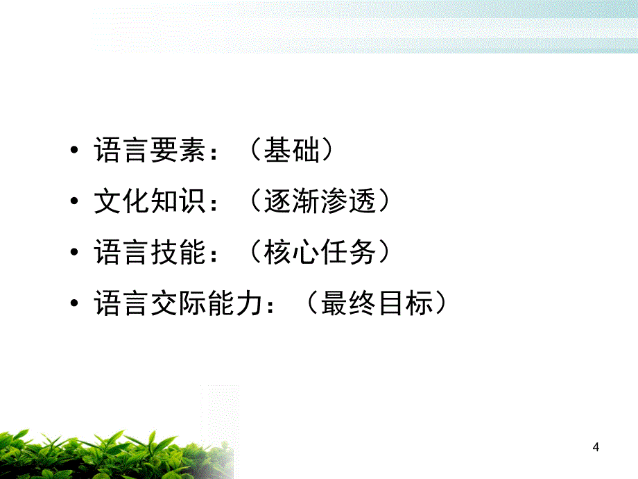 汉语综合课教学ppt课件_第4页