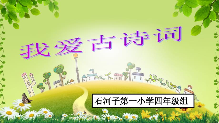 看图猜古诗词(诗词对接等)课件_第1页