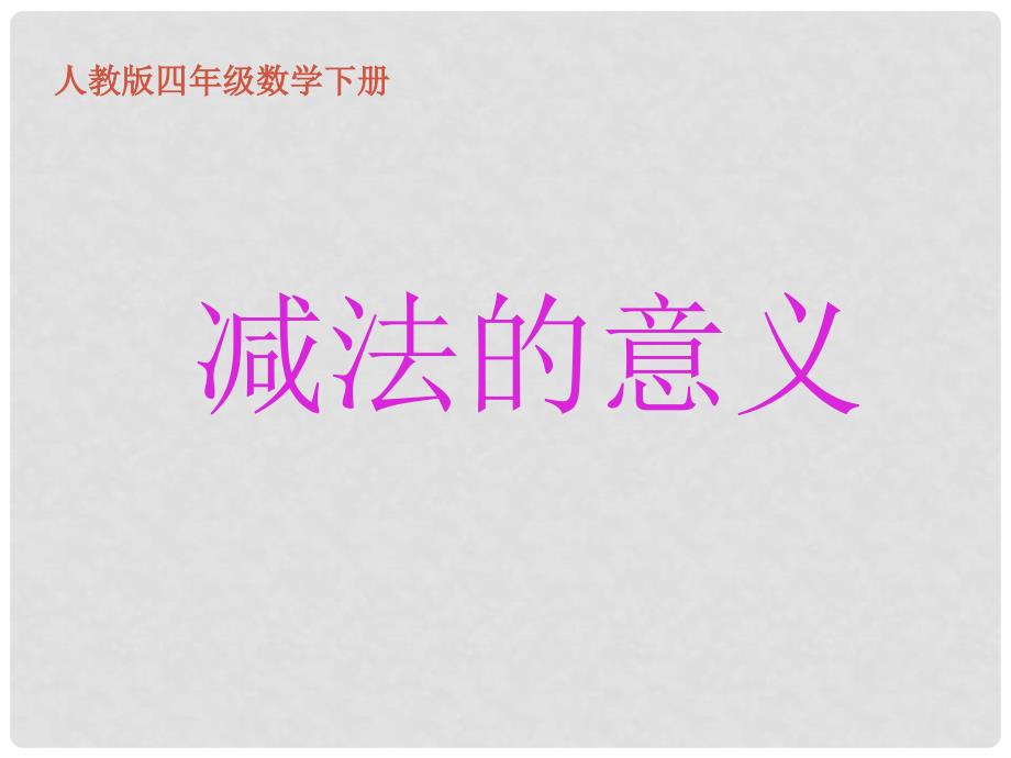 四年级数学下册 减法的意义 1课件 人教版_第1页