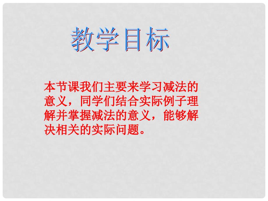 四年级数学下册 减法的意义 1课件 人教版_第2页