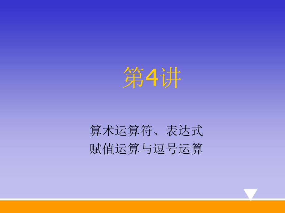 算术运算符、表达式赋值运算与逗号运算.ppt_第1页