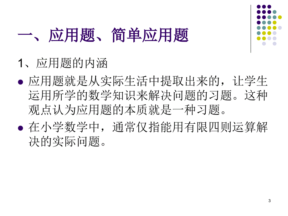 小学数学简单应用题教学策略.ppt_第3页