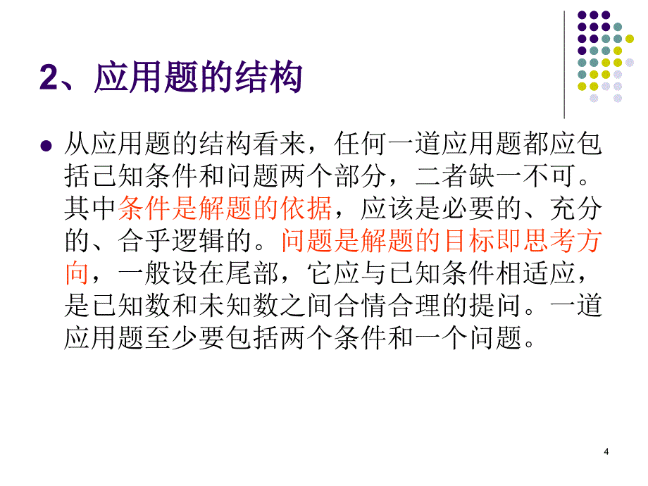 小学数学简单应用题教学策略.ppt_第4页