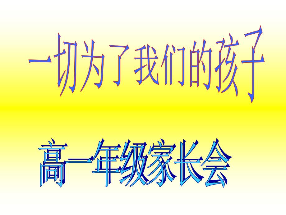 主题班会：家长会篇高一年级家长会课件（北京市科迪实验中学）_第1页