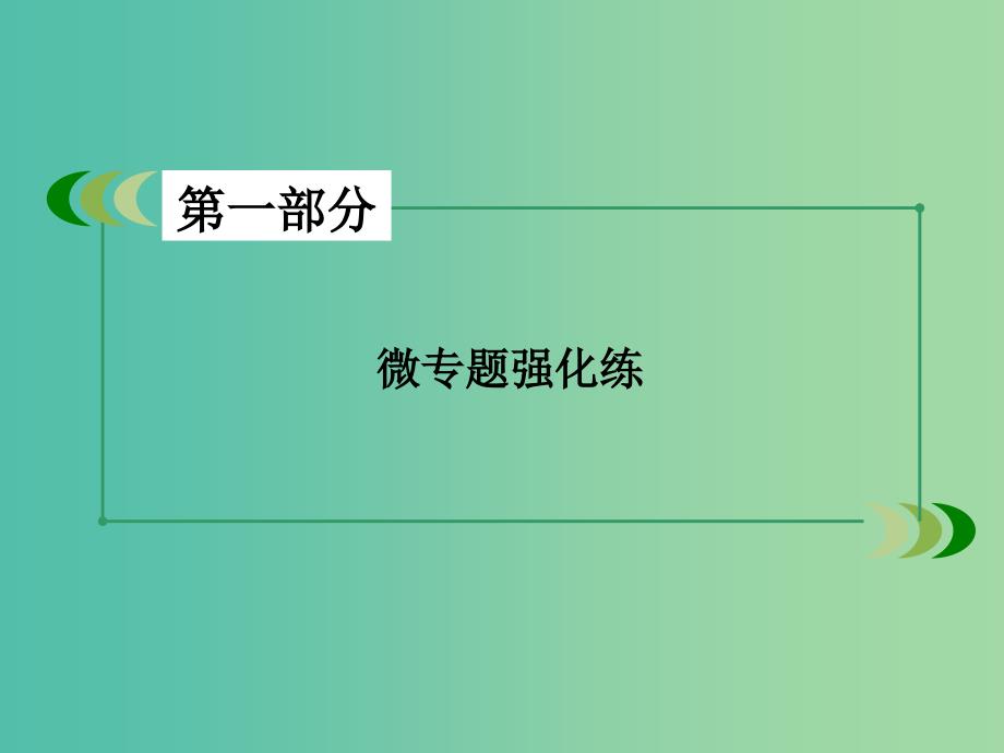 高考数学二轮复习 第一部分 微专题强化练 专题13 立体几何中的向量方法课件 理.ppt_第2页