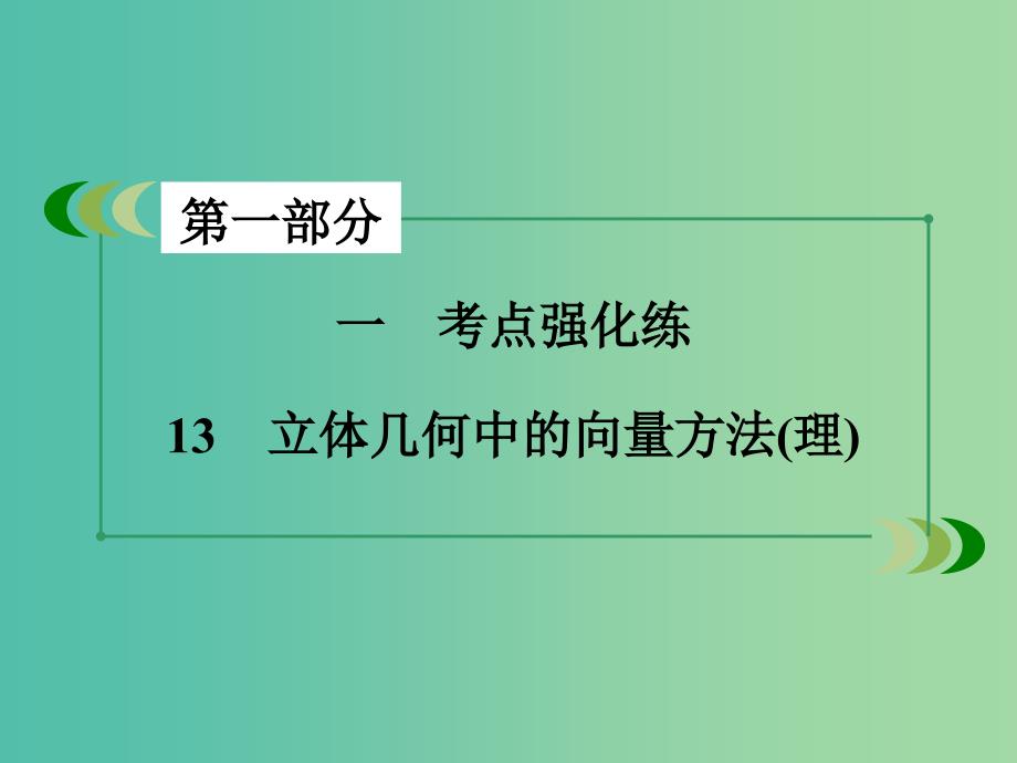 高考数学二轮复习 第一部分 微专题强化练 专题13 立体几何中的向量方法课件 理.ppt_第3页