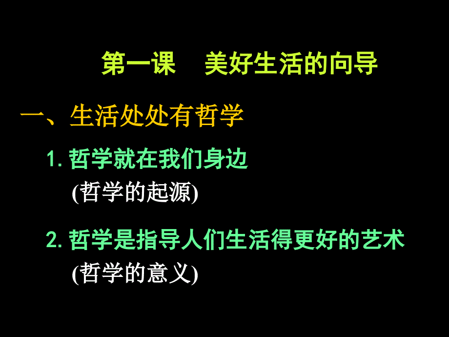 高二政治必修4课件：1.1.1生活处处有哲学（新人教版）ppt课件_第4页