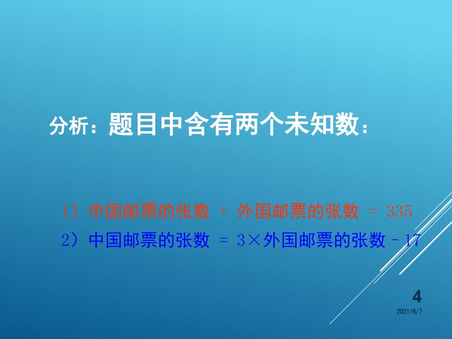 初一数学(人教版)二元一次方程组解决实际问题PPT课件_第4页