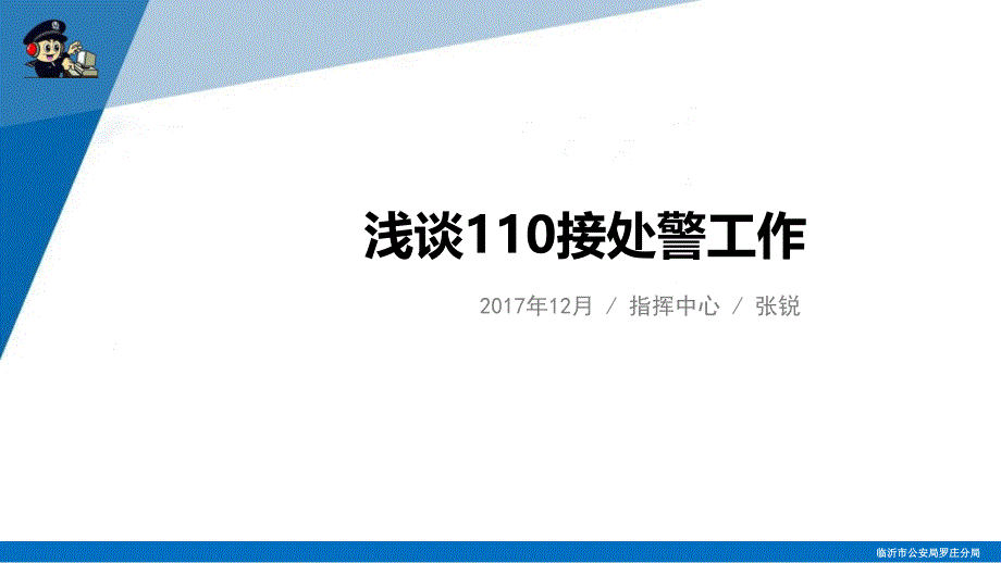 浅谈110接处警工作行业分析_第1页